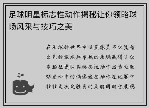 足球明星标志性动作揭秘让你领略球场风采与技巧之美